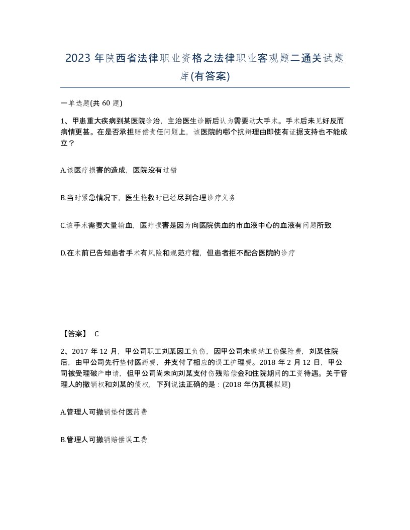 2023年陕西省法律职业资格之法律职业客观题二通关试题库有答案