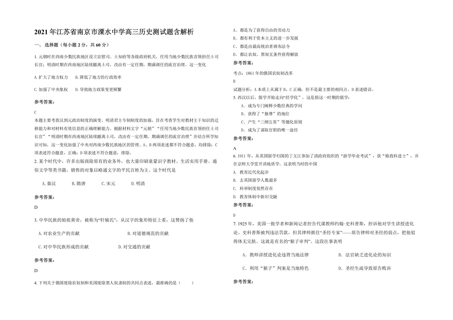 2021年江苏省南京市溧水中学高三历史测试题含解析