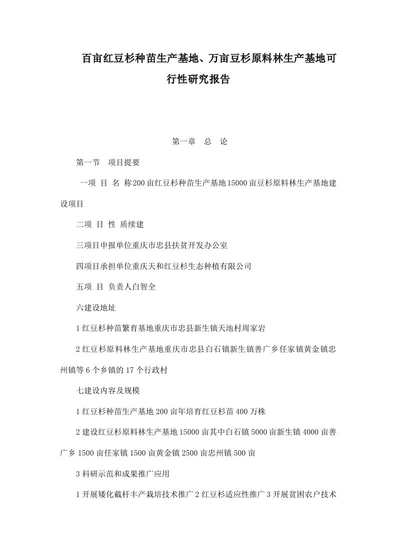 百亩红豆杉种苗生产基地、万亩豆杉原料林生产基地可行性研究报告