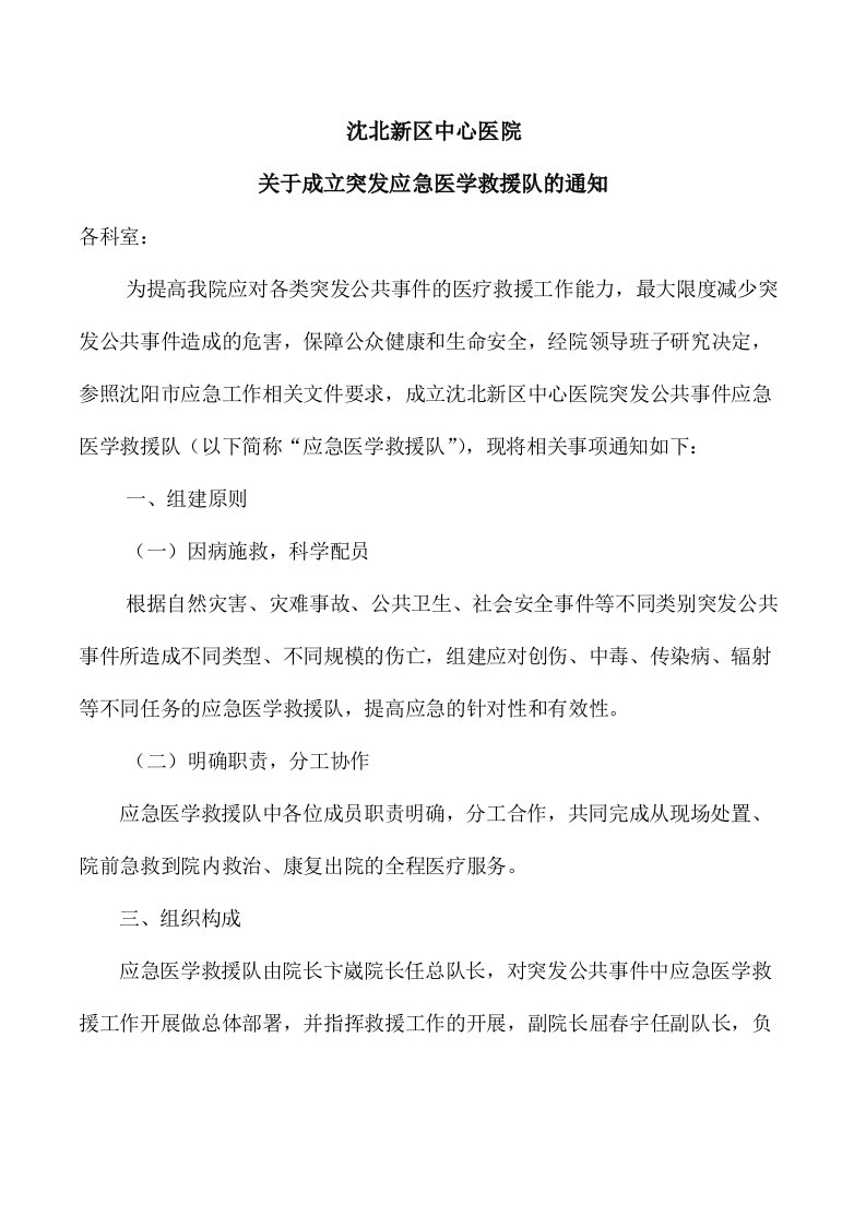 关于成立突发应急医学救援队的通知