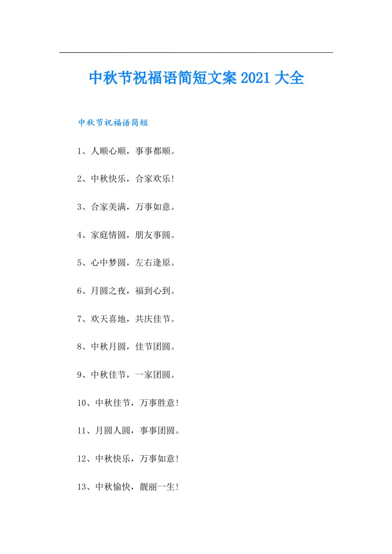 中秋节祝福语简短文案大全