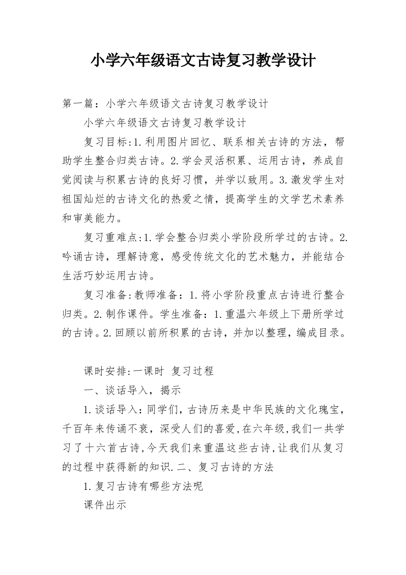 小学六年级语文古诗复习教学设计