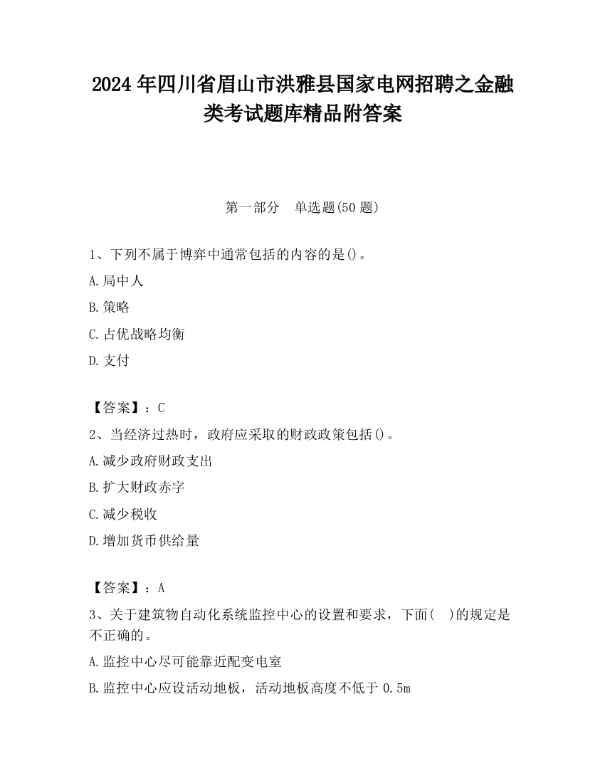 2024年四川省眉山市洪雅县国家电网招聘之金融类考试题库精品附答案