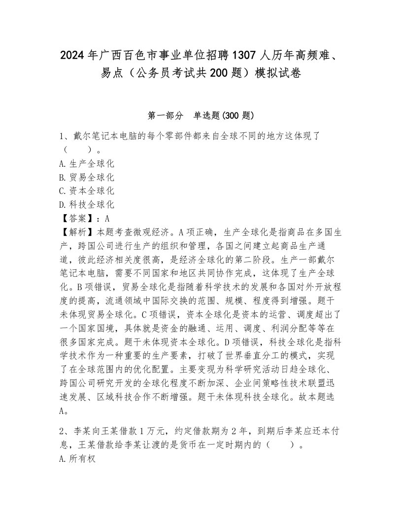 2024年广西百色市事业单位招聘1307人历年高频难、易点（公务员考试共200题）模拟试卷附参考答案（轻巧夺冠）