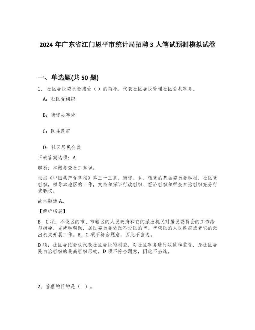 2024年广东省江门恩平市统计局招聘3人笔试预测模拟试卷-54