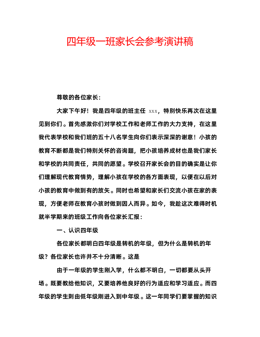 精编四年级一班家长会参考演讲稿