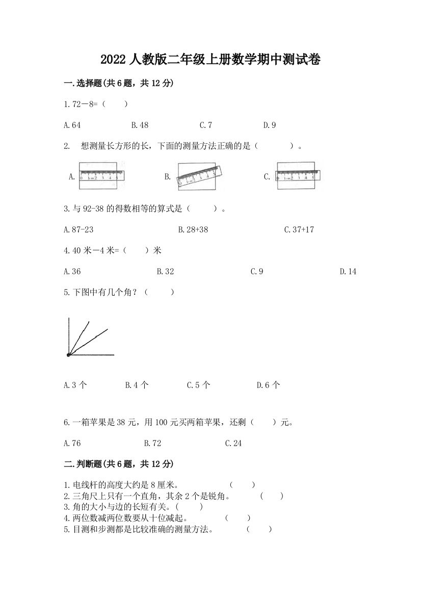 2022人教版二年级上册数学期中测试卷附参考答案(名师推荐)