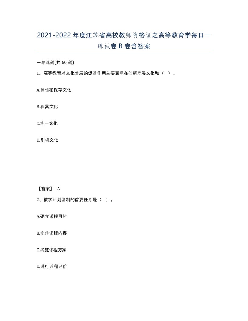 2021-2022年度江苏省高校教师资格证之高等教育学每日一练试卷B卷含答案