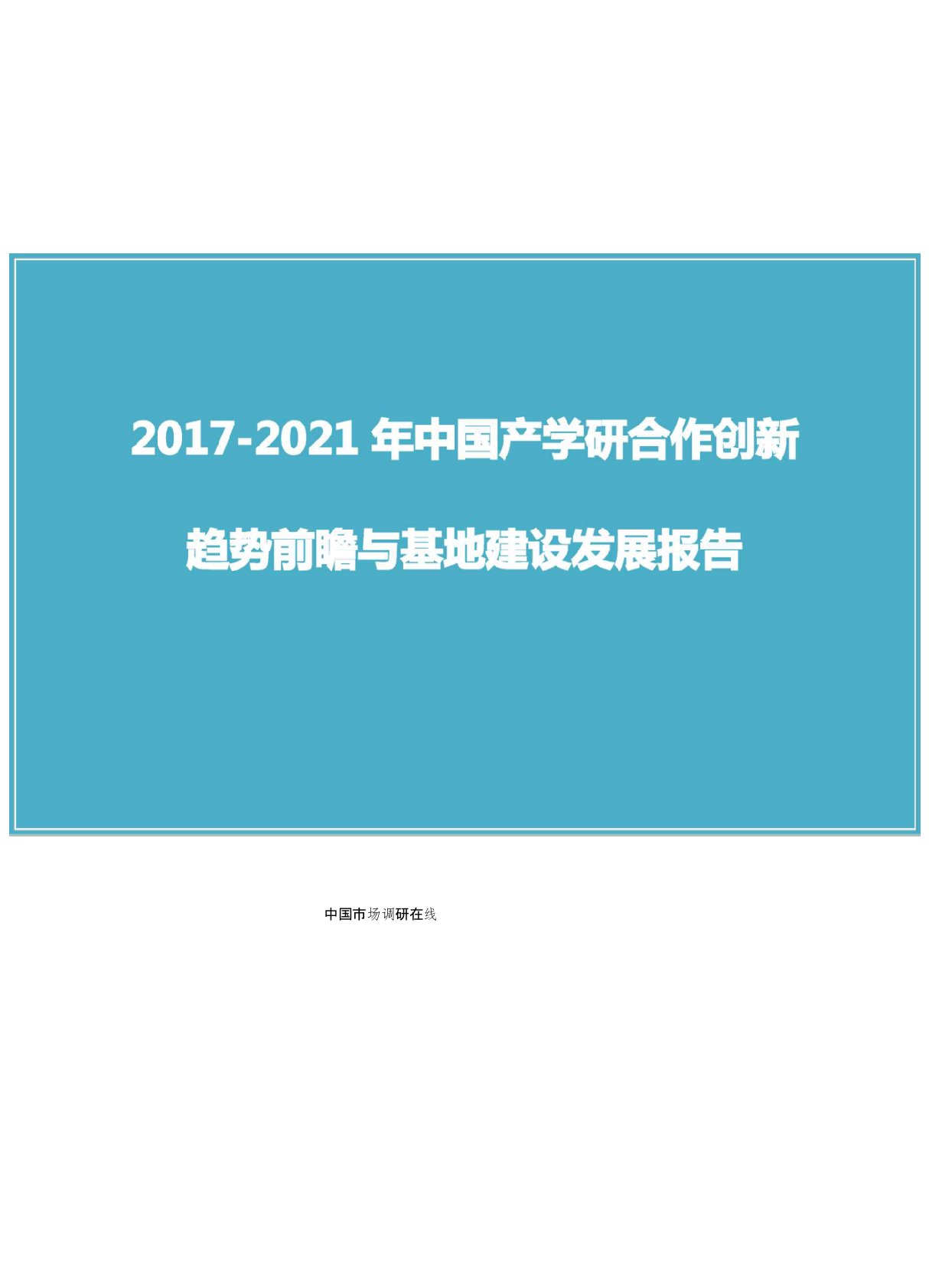 中国产学研合作基地建设报告