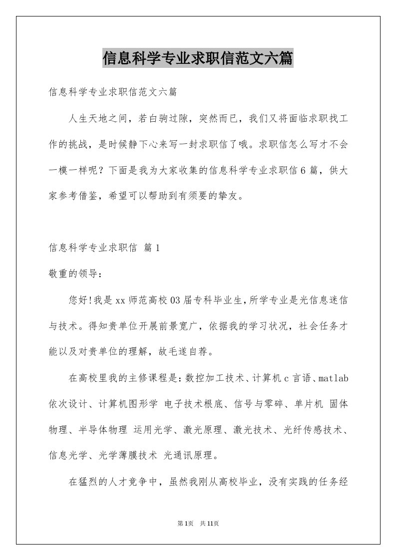 信息科学专业求职信范文六篇