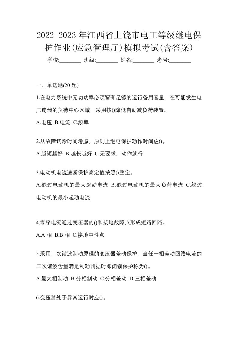 2022-2023年江西省上饶市电工等级继电保护作业应急管理厅模拟考试含答案