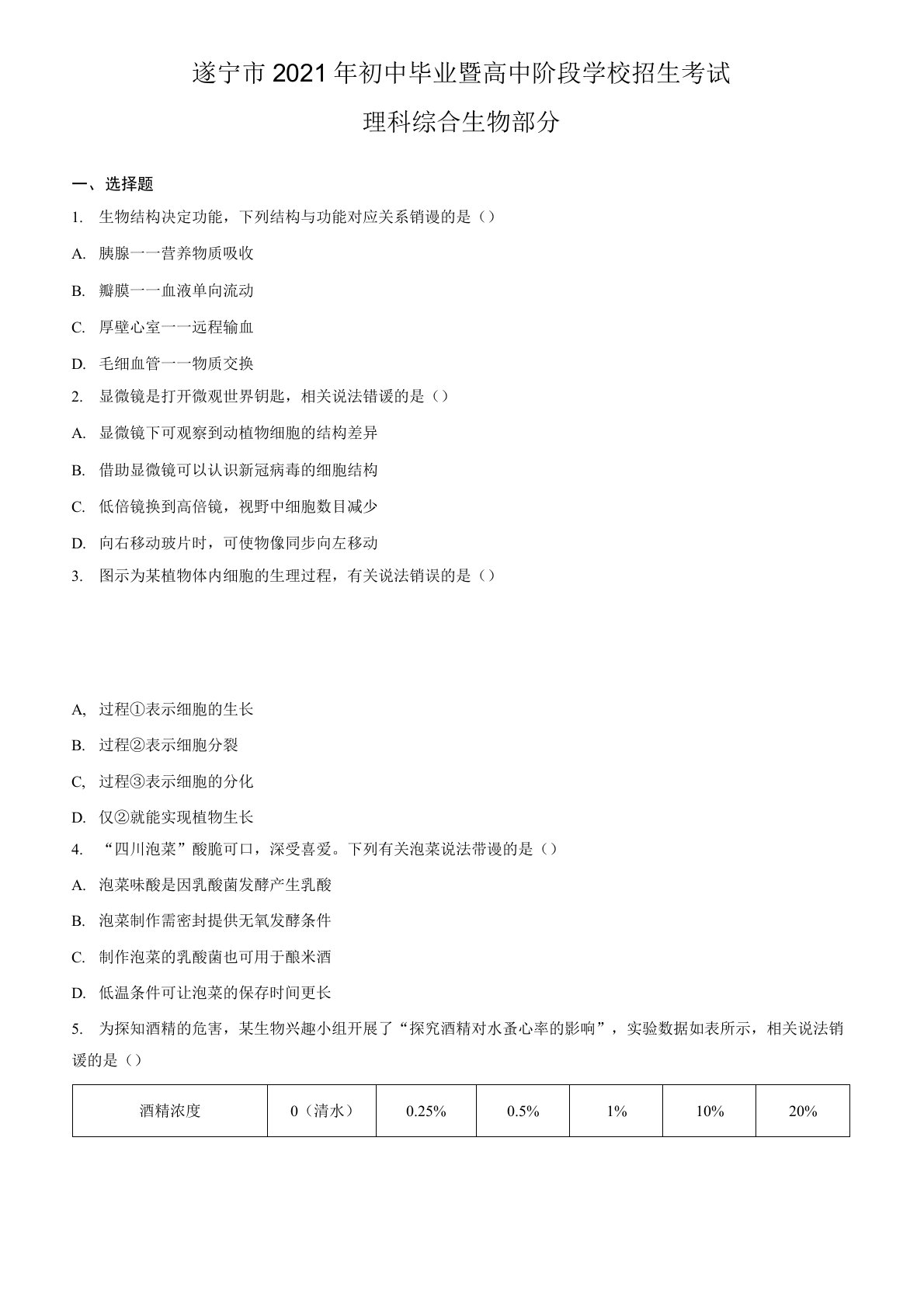 四川省遂宁市2021年中考生物试题真题答案解析