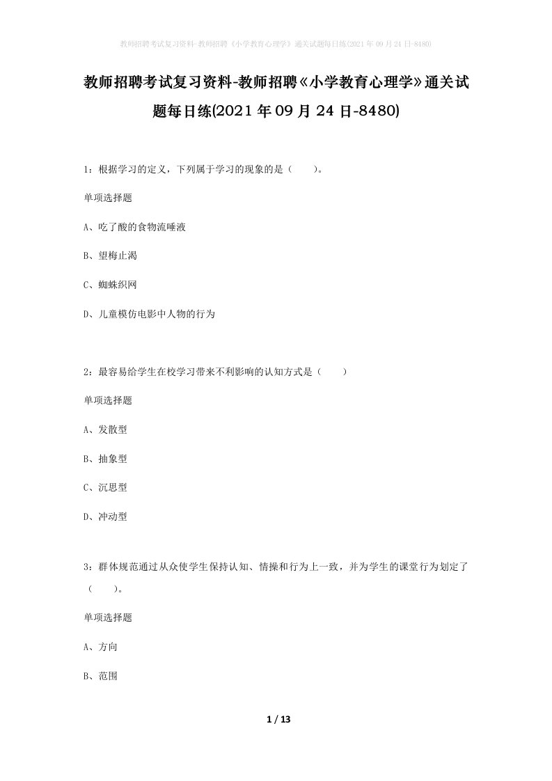 教师招聘考试复习资料-教师招聘小学教育心理学通关试题每日练2021年09月24日-8480