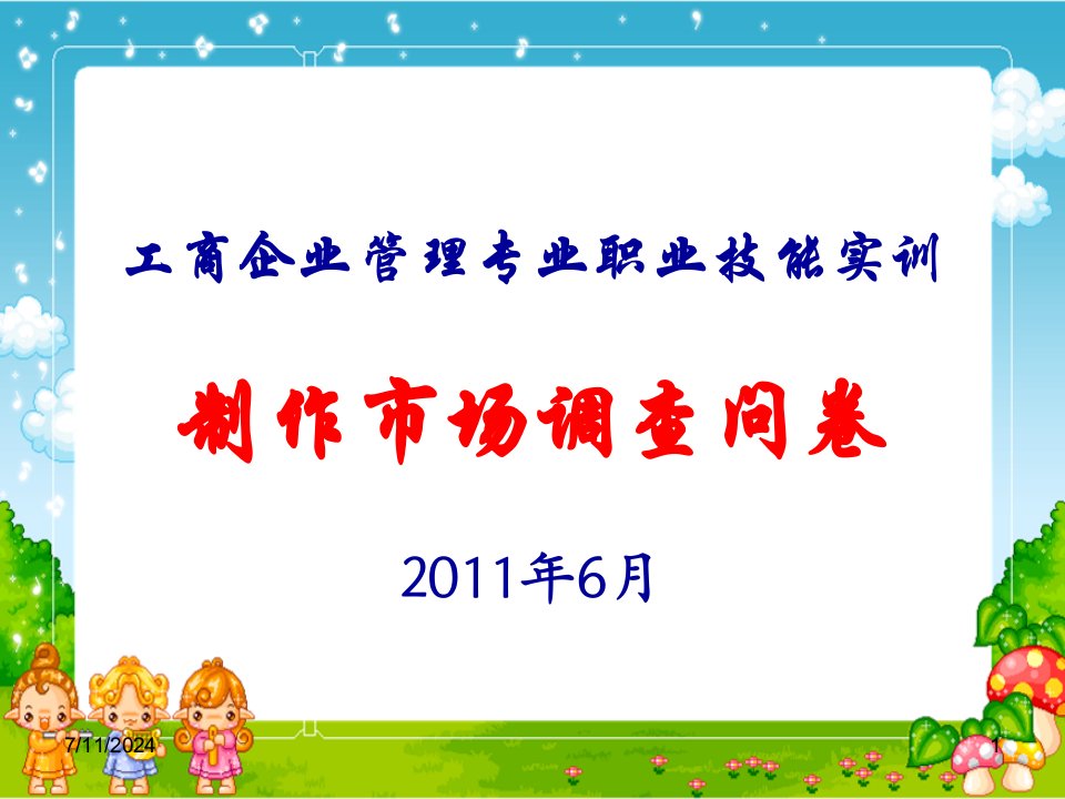 工商管理专业技能实训制作市场调查问卷