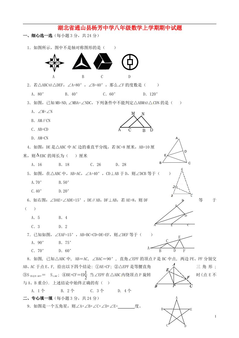 湖北省通山县杨芳中学八级数学上学期期中试题（无答案）