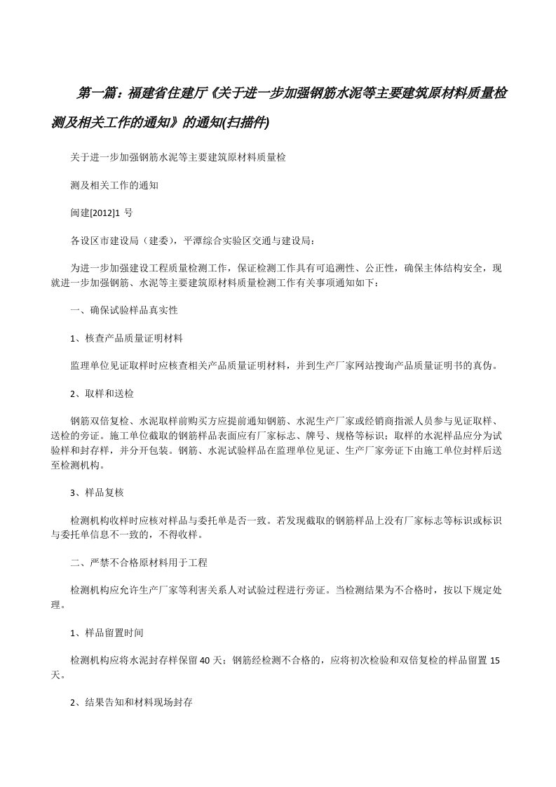 福建省住建厅《关于进一步加强钢筋水泥等主要建筑原材料质量检测及相关工作的通知》的通知(扫描件)5篇[修改版]