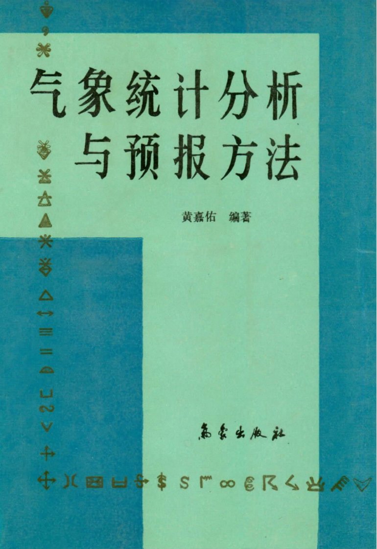 气象统计分析与预报方法