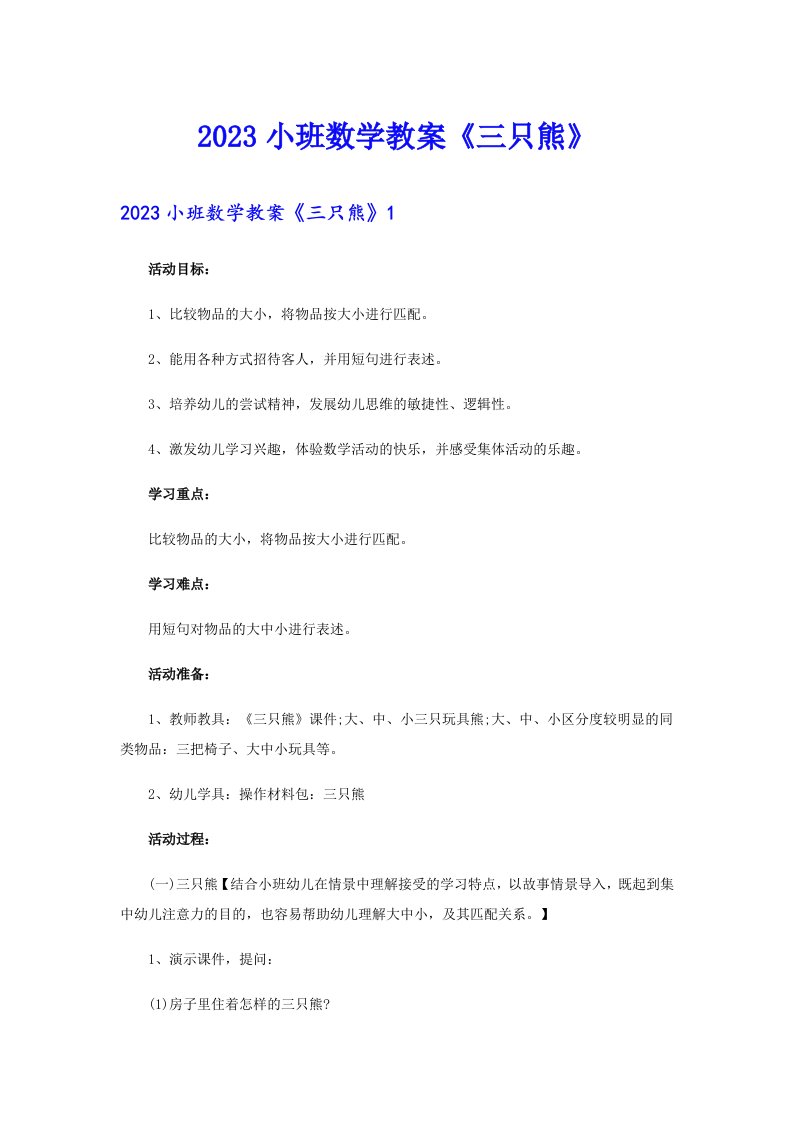 2023小班数学教案《三只熊》