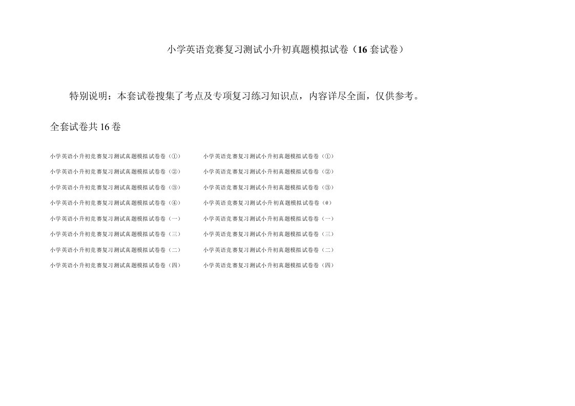 小学英语竞赛复习测试小升初真题模拟试卷(16套)