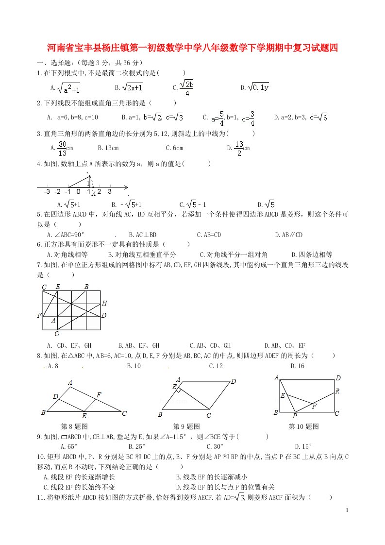 河南省宝丰县杨庄镇第一初级数学中学八级数学下学期期中复习试题四（无答案）