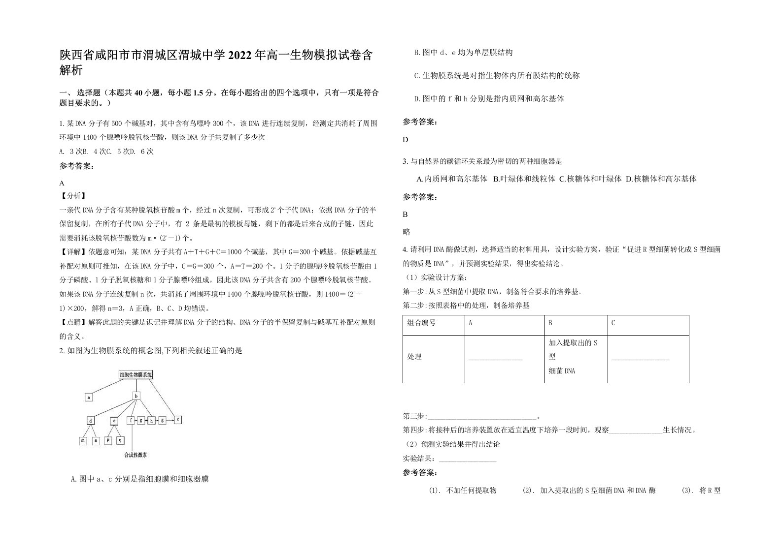 陕西省咸阳市市渭城区渭城中学2022年高一生物模拟试卷含解析