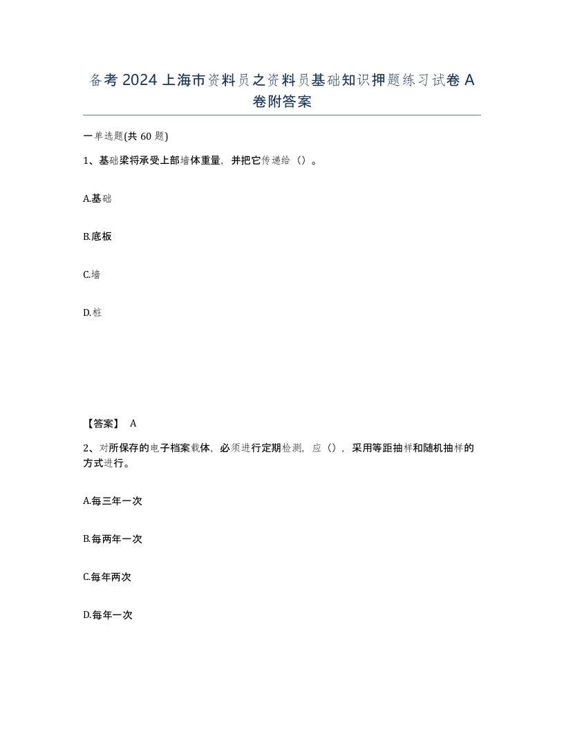 备考2024上海市资料员之资料员基础知识押题练习试卷A卷附答案