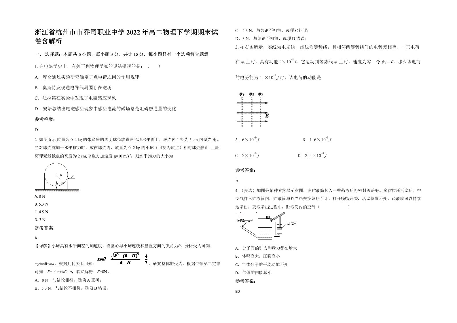 浙江省杭州市市乔司职业中学2022年高二物理下学期期末试卷含解析