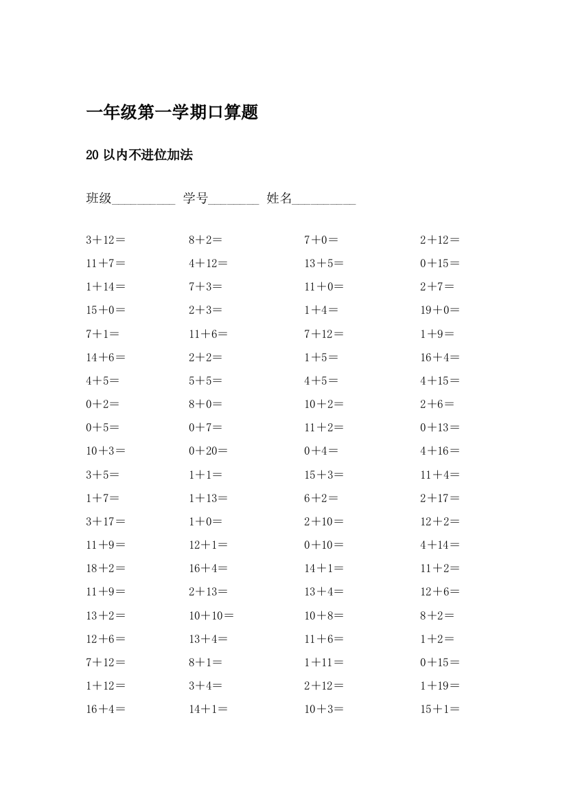 一年级第一学期口算题