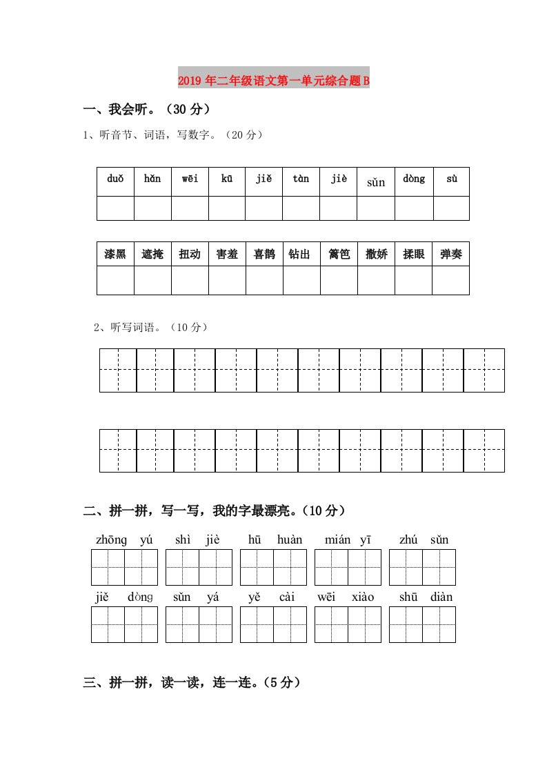 2019年二年级语文第一单元综合题B