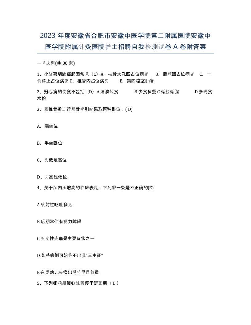 2023年度安徽省合肥市安徽中医学院第二附属医院安徽中医学院附属针灸医院护士招聘自我检测试卷A卷附答案