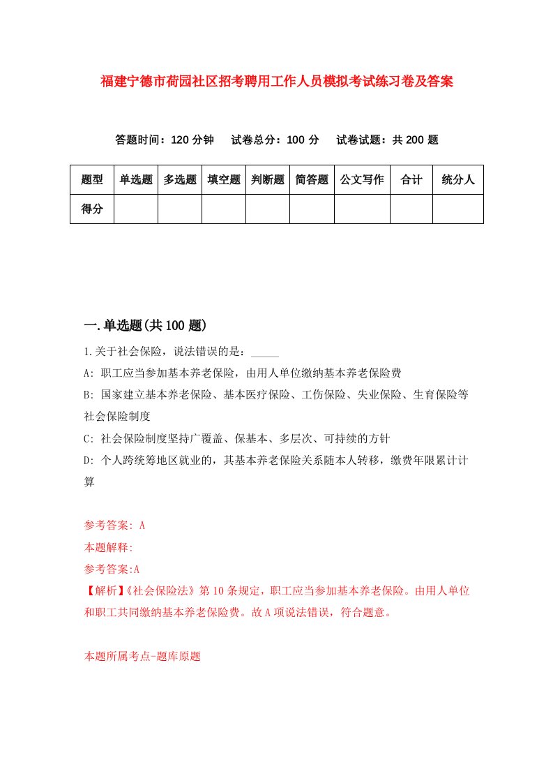 福建宁德市荷园社区招考聘用工作人员模拟考试练习卷及答案第2期