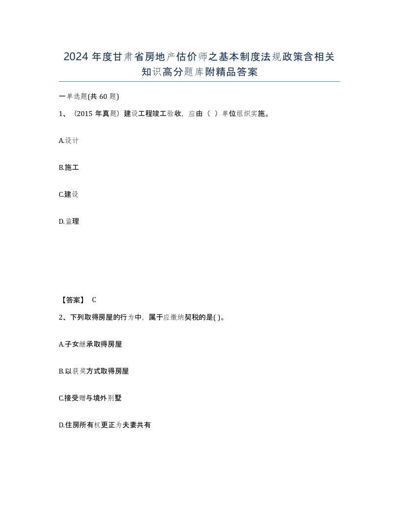 2024年度甘肃省房地产估价师之基本制度法规政策含相关知识高分题库附答案