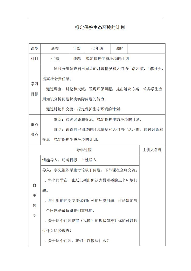 人教七生物下册《拟定保护生态环境的计划》导学案