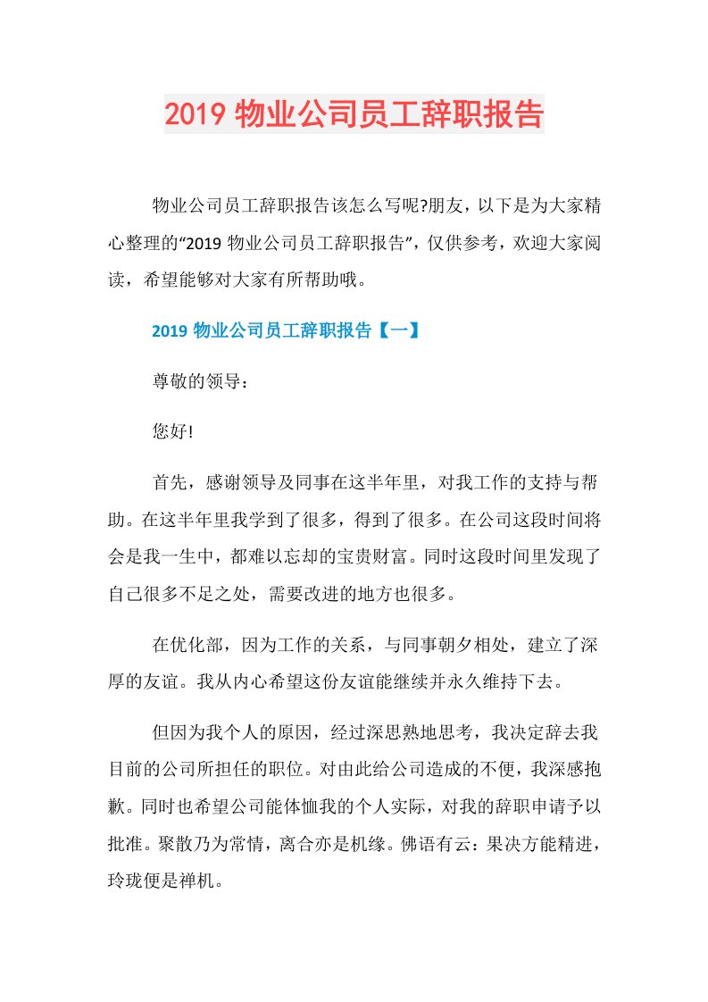 物业公司员工辞职报告