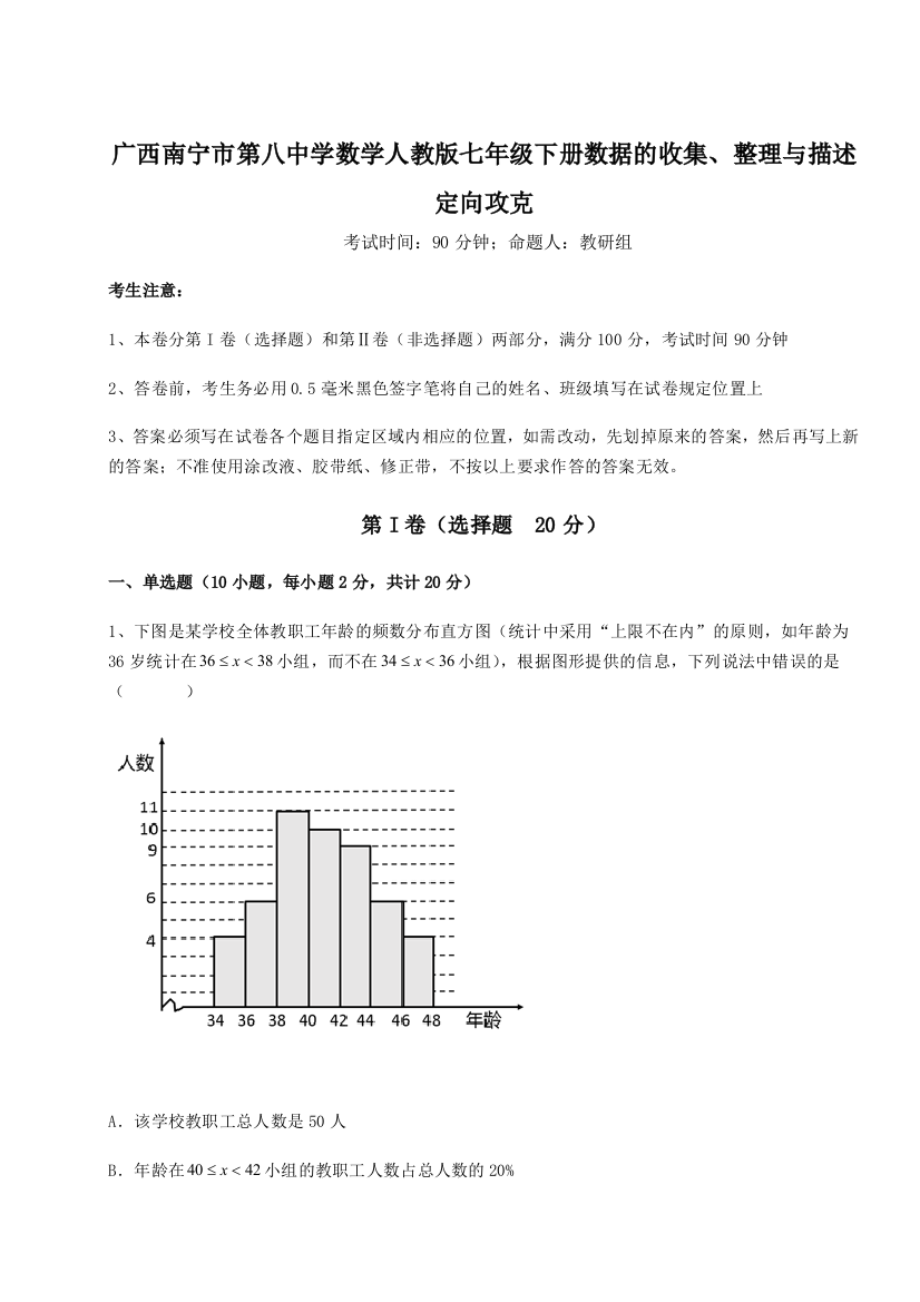 小卷练透广西南宁市第八中学数学人教版七年级下册数据的收集、整理与描述定向攻克试题