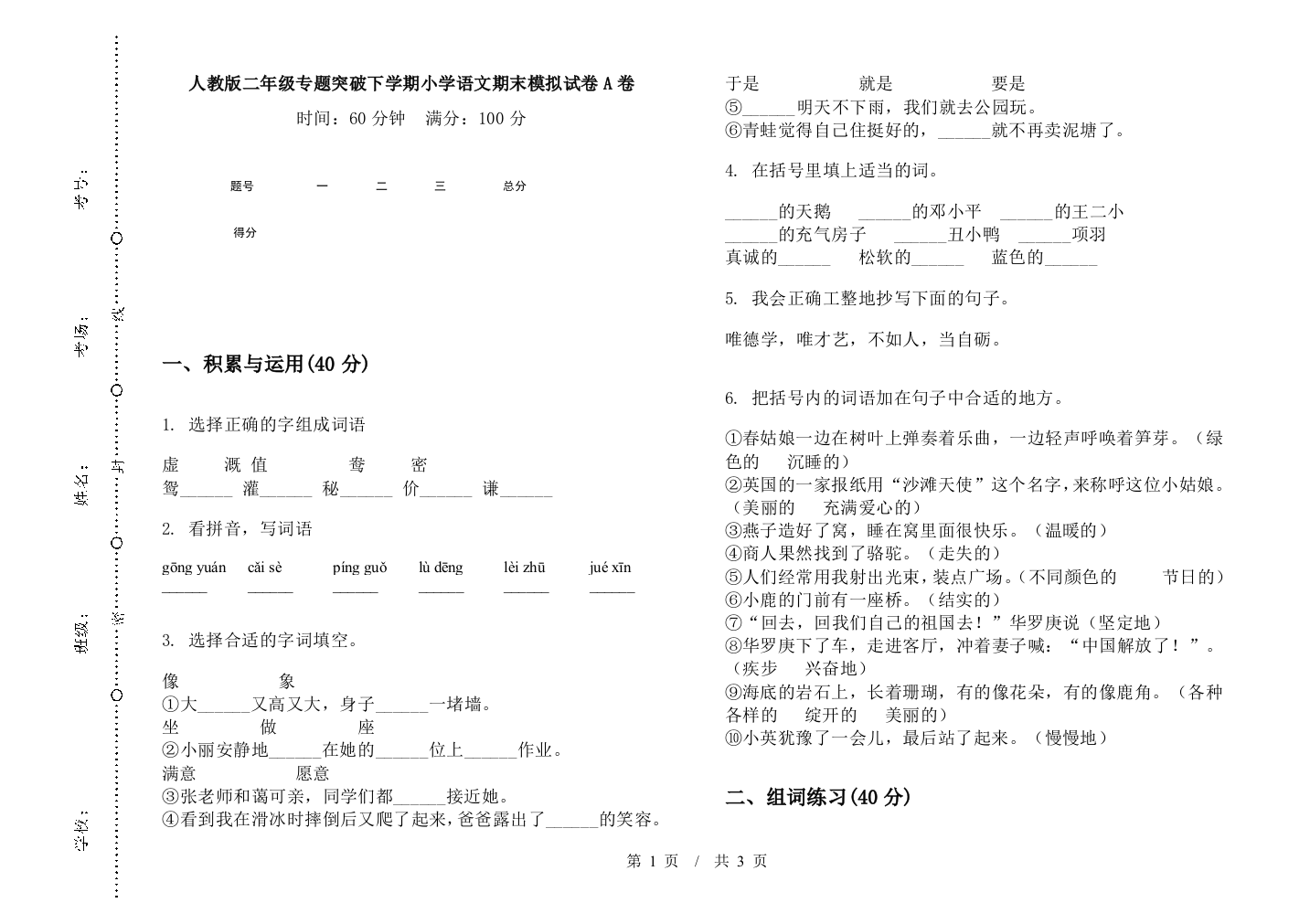 人教版二年级专题突破下学期小学语文期末模拟试卷A卷