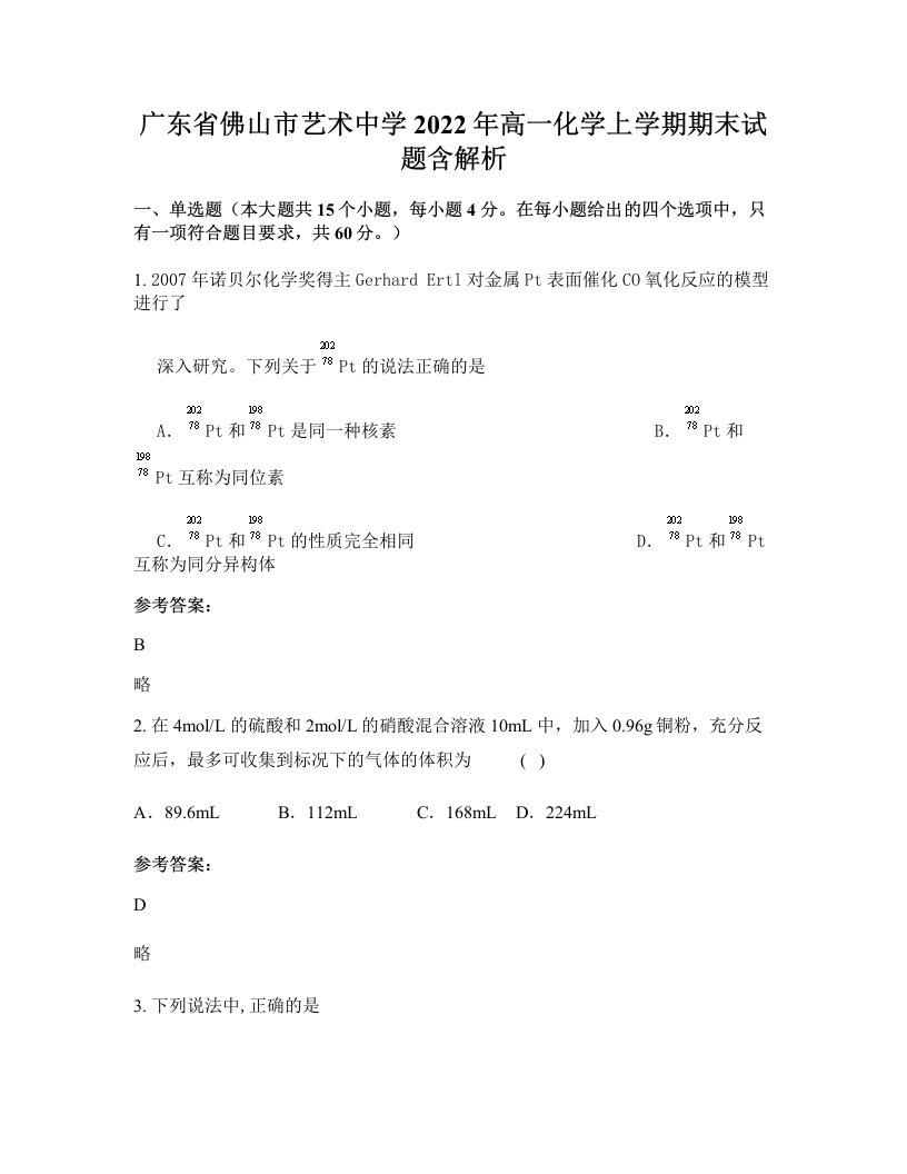 广东省佛山市艺术中学2022年高一化学上学期期末试题含解析