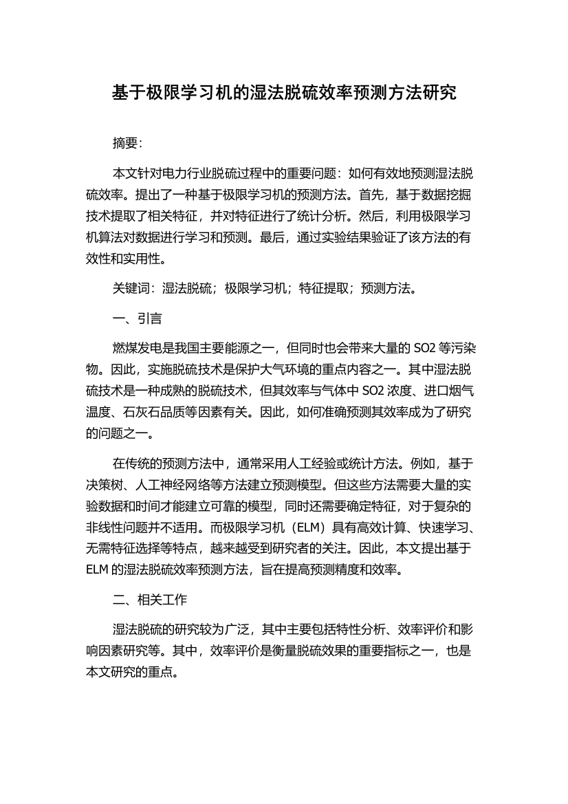 基于极限学习机的湿法脱硫效率预测方法研究