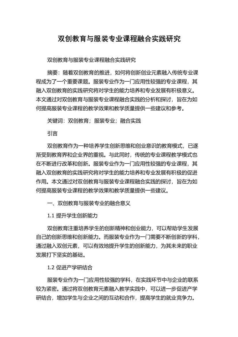 双创教育与服装专业课程融合实践研究