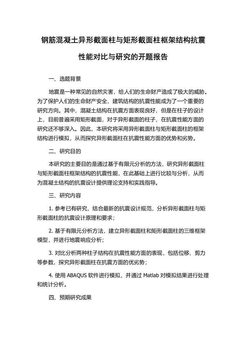 钢筋混凝土异形截面柱与矩形截面柱框架结构抗震性能对比与研究的开题报告