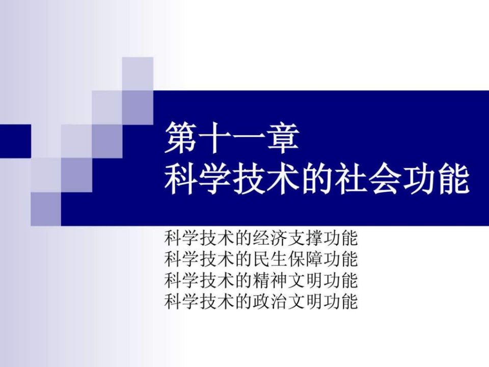 科学技术的社会功能-厦门大学考古人类学实验教学中心.ppt