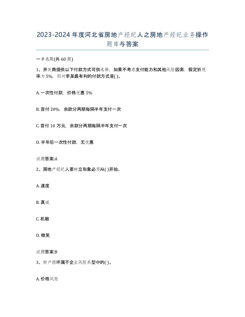 2023-2024年度河北省房地产经纪人之房地产经纪业务操作题库与答案