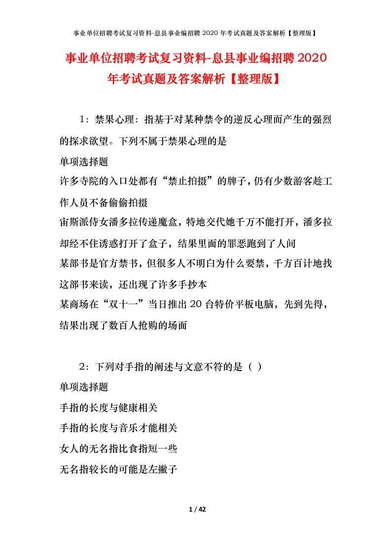 事业单位招聘考试复习资料-息县事业编招聘2020年考试真题及答案解析整理版_1