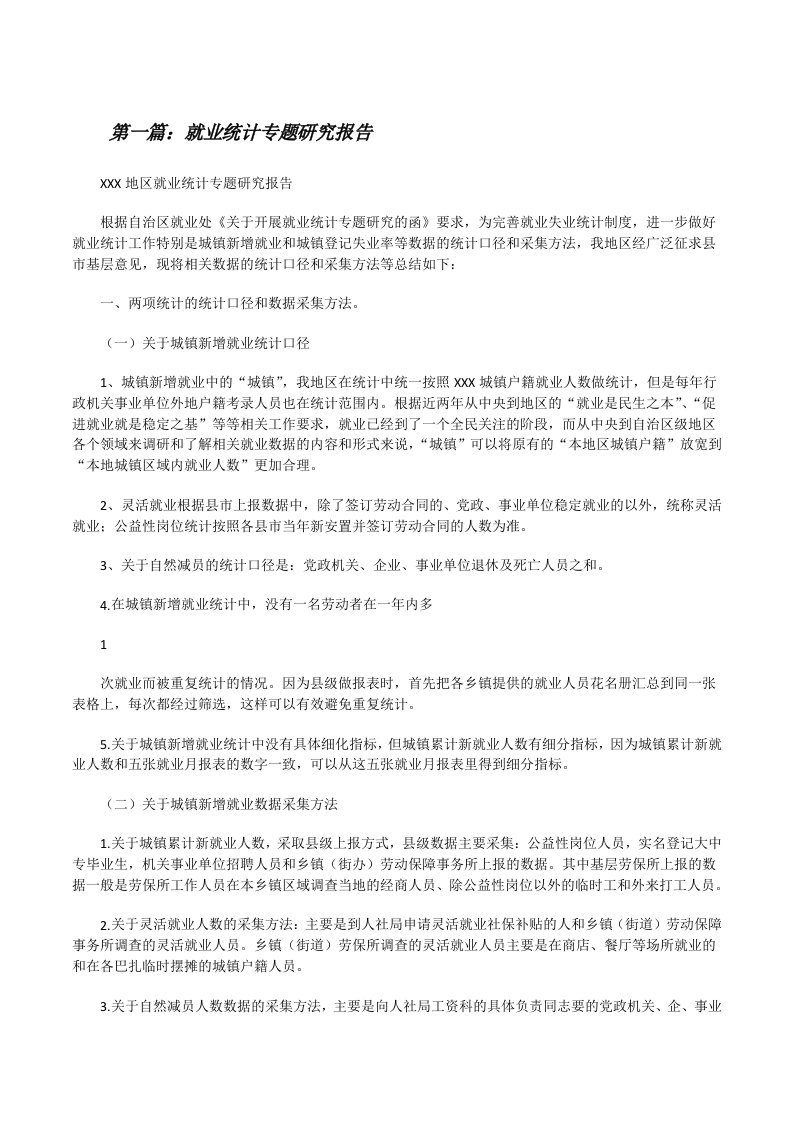 就业统计专题研究报告[修改版]