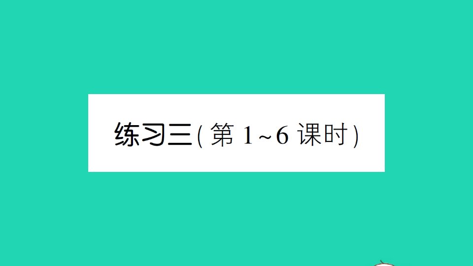 二年级数学下册五加与减练习三课件北师大版