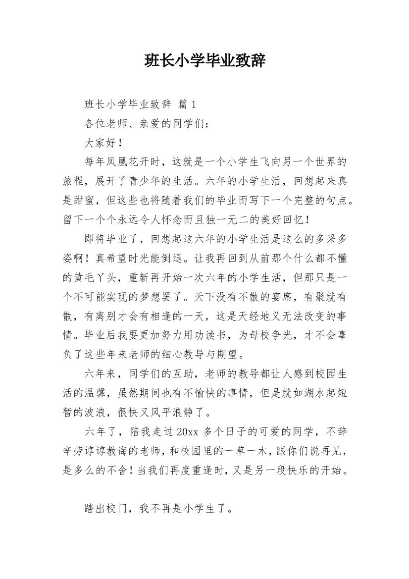 班长小学毕业致辞