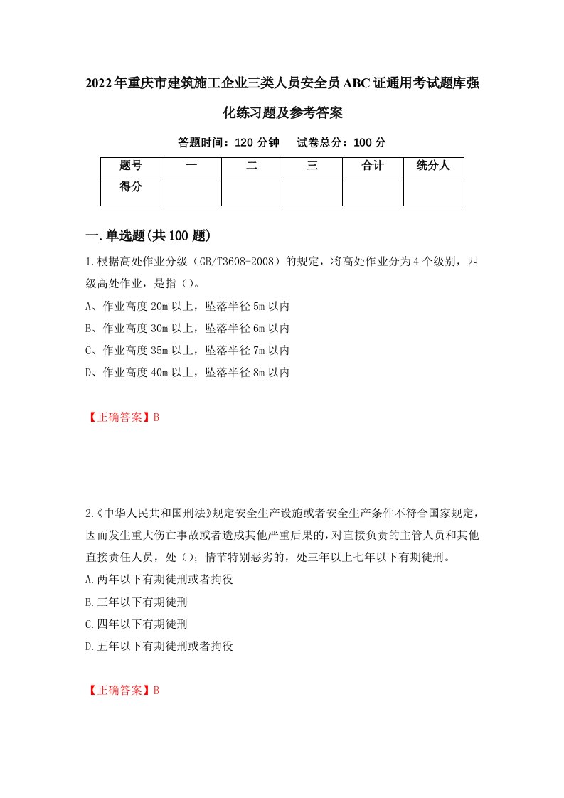 2022年重庆市建筑施工企业三类人员安全员ABC证通用考试题库强化练习题及参考答案98