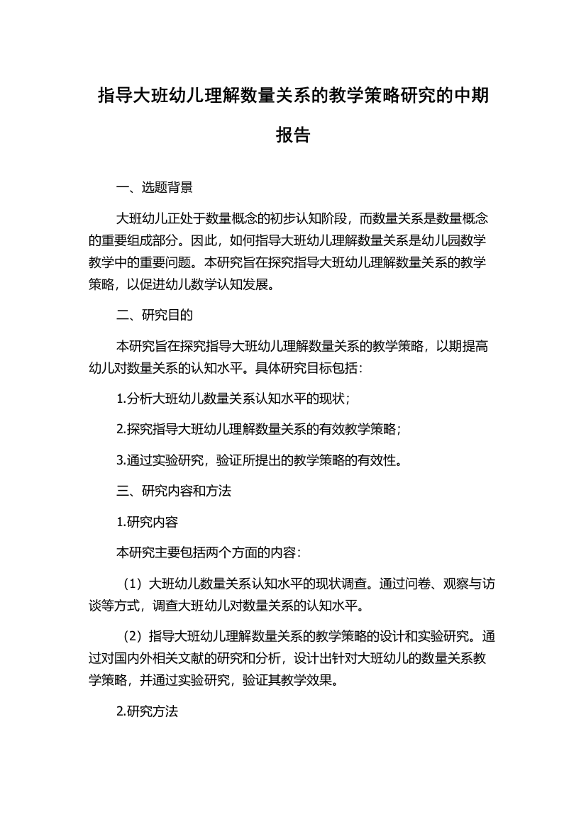 指导大班幼儿理解数量关系的教学策略研究的中期报告