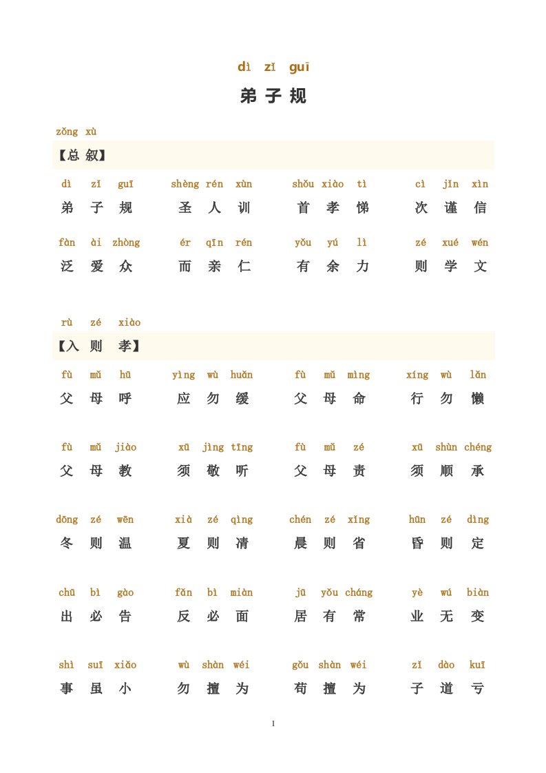 弟子规正版全文带拼音完善打印版