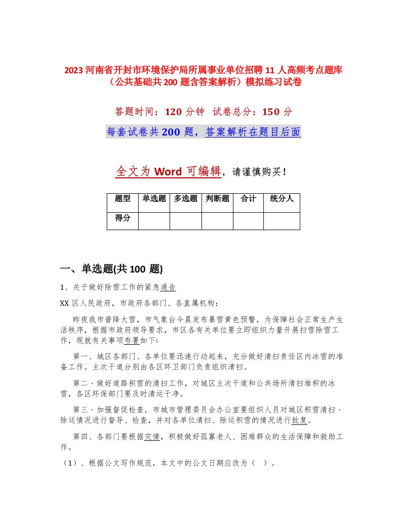 2023河南省开封市环境保护局所属事业单位招聘11人高频考点题库公共基础共200题含答案解析模拟练习试卷